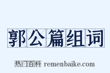 郭公篇组词是什么意思的图片